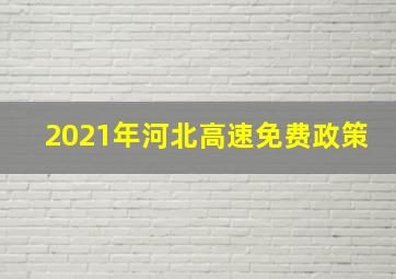 2021年河北高速免费政策