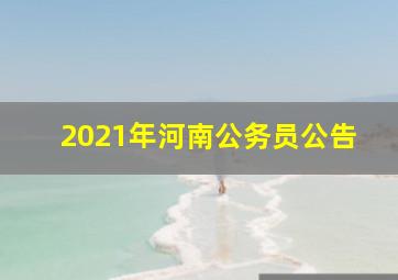 2021年河南公务员公告