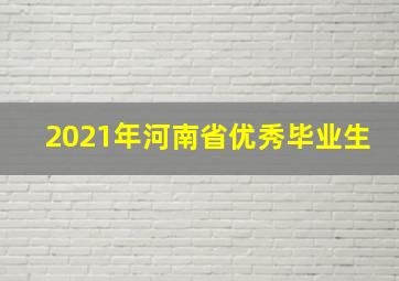 2021年河南省优秀毕业生