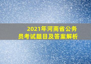 2021年河南省公务员考试题目及答案解析