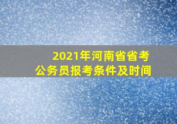 2021年河南省省考公务员报考条件及时间