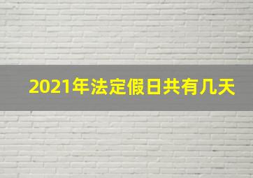 2021年法定假日共有几天