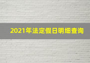 2021年法定假日明细查询