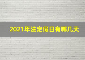 2021年法定假日有哪几天