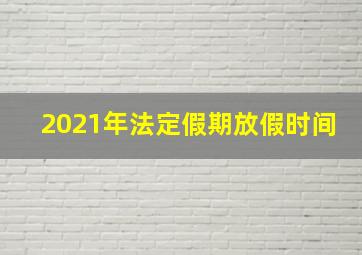 2021年法定假期放假时间