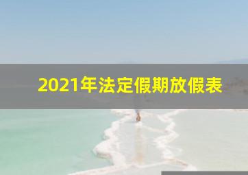 2021年法定假期放假表