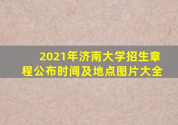 2021年济南大学招生章程公布时间及地点图片大全