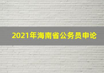 2021年海南省公务员申论