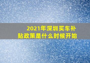 2021年深圳买车补贴政策是什么时候开始