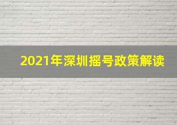 2021年深圳摇号政策解读