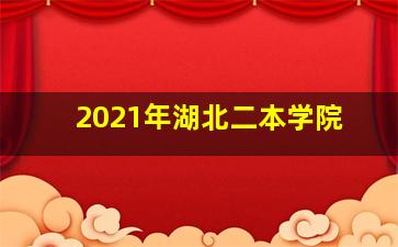 2021年湖北二本学院