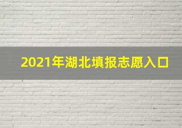 2021年湖北填报志愿入口