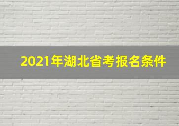 2021年湖北省考报名条件