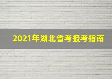 2021年湖北省考报考指南