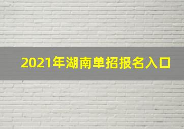 2021年湖南单招报名入口