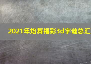 2021年焰舞福彩3d字谜总汇