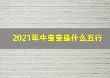 2021年牛宝宝是什么五行