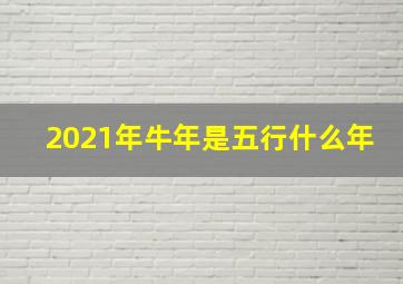 2021年牛年是五行什么年