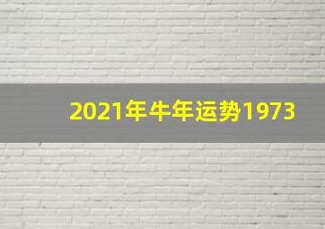 2021年牛年运势1973