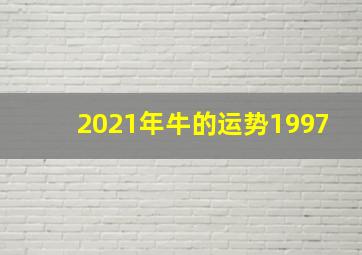 2021年牛的运势1997