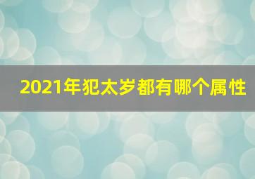 2021年犯太岁都有哪个属性