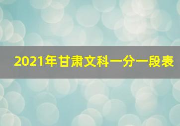 2021年甘肃文科一分一段表