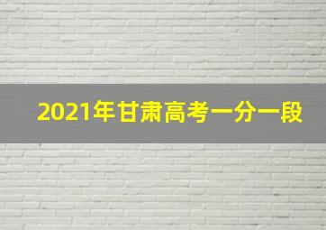 2021年甘肃高考一分一段