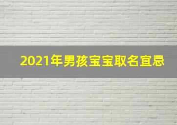 2021年男孩宝宝取名宜忌