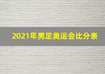 2021年男足奥运会比分表