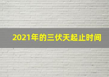 2021年的三伏天起止时间