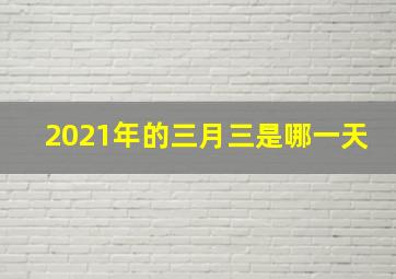 2021年的三月三是哪一天