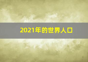 2021年的世界人口