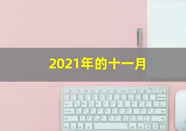 2021年的十一月