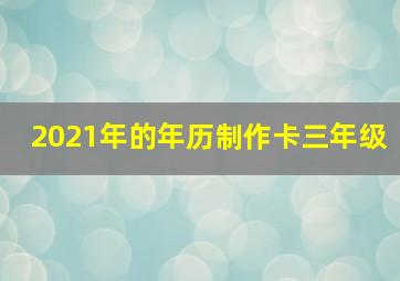 2021年的年历制作卡三年级