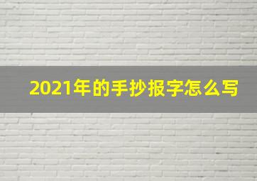 2021年的手抄报字怎么写