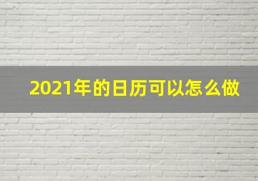 2021年的日历可以怎么做