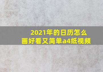 2021年的日历怎么画好看又简单a4纸视频