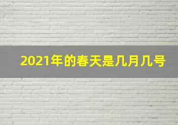 2021年的春天是几月几号