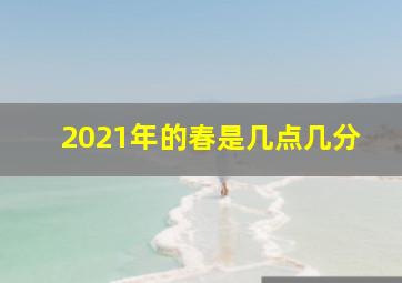 2021年的春是几点几分