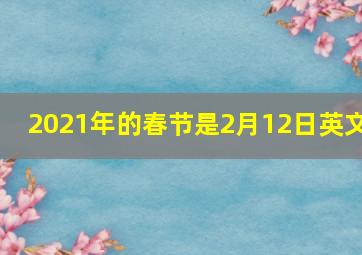 2021年的春节是2月12日英文