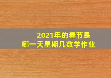 2021年的春节是哪一天星期几数学作业