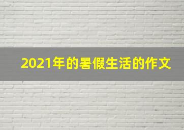 2021年的暑假生活的作文