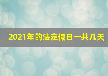 2021年的法定假日一共几天