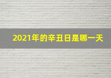 2021年的辛丑日是哪一天