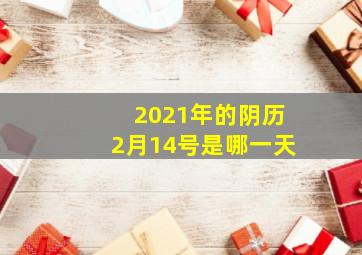 2021年的阴历2月14号是哪一天