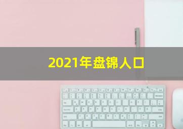 2021年盘锦人口