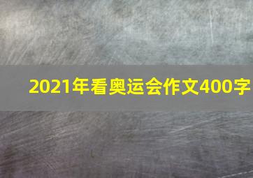 2021年看奥运会作文400字