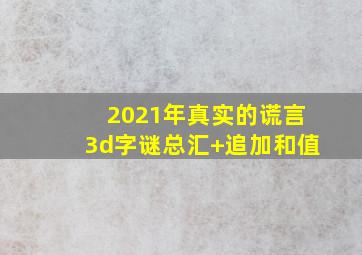 2021年真实的谎言3d字谜总汇+追加和值