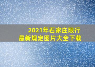 2021年石家庄限行最新规定图片大全下载