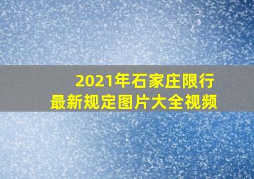 2021年石家庄限行最新规定图片大全视频